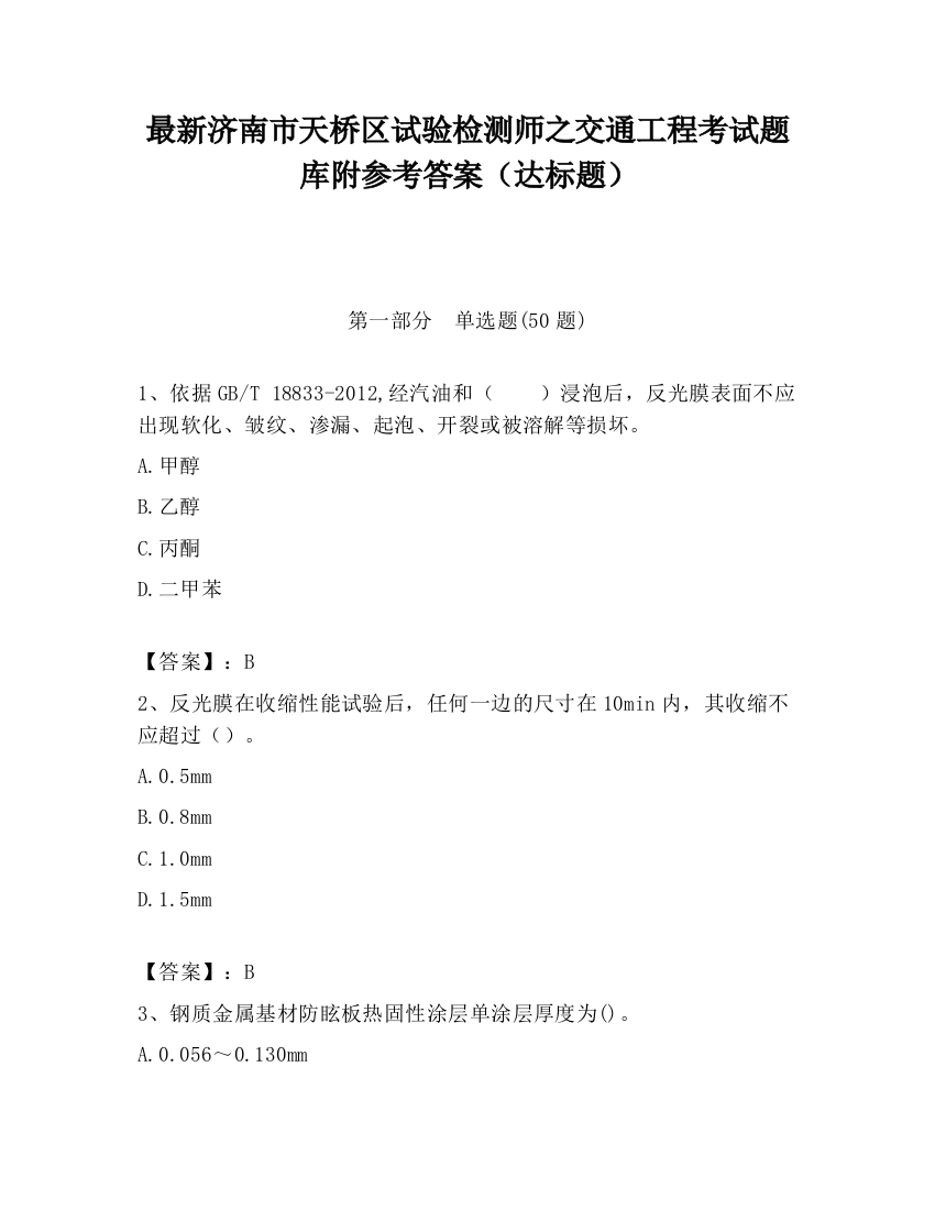 最新济南市天桥区试验检测师之交通工程考试题库附参考答案（达标题）