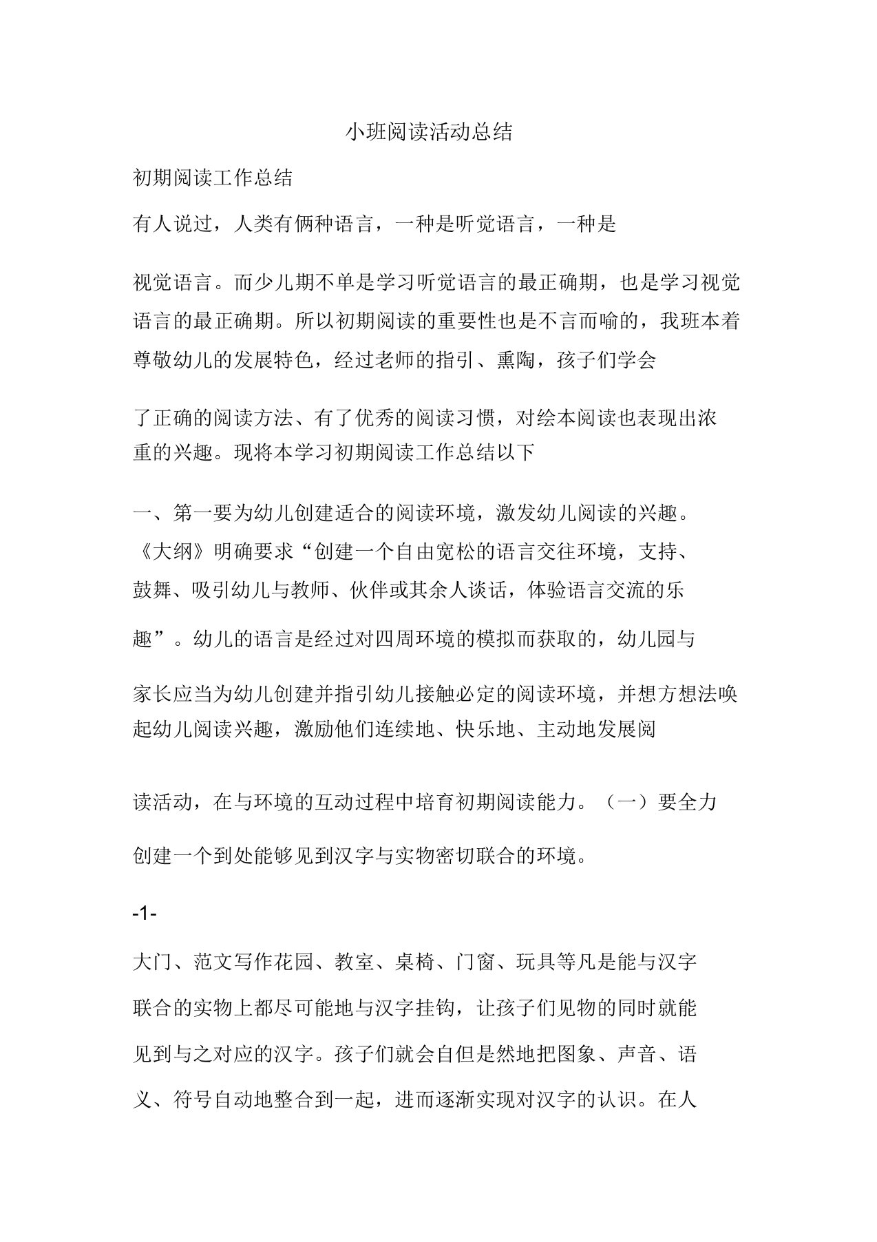 精彩范文小班阅读活动总结总结报告方案计划心得措施意见书