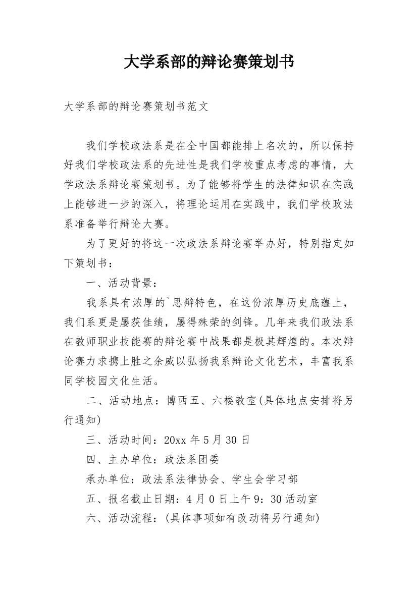 大学系部的辩论赛策划书