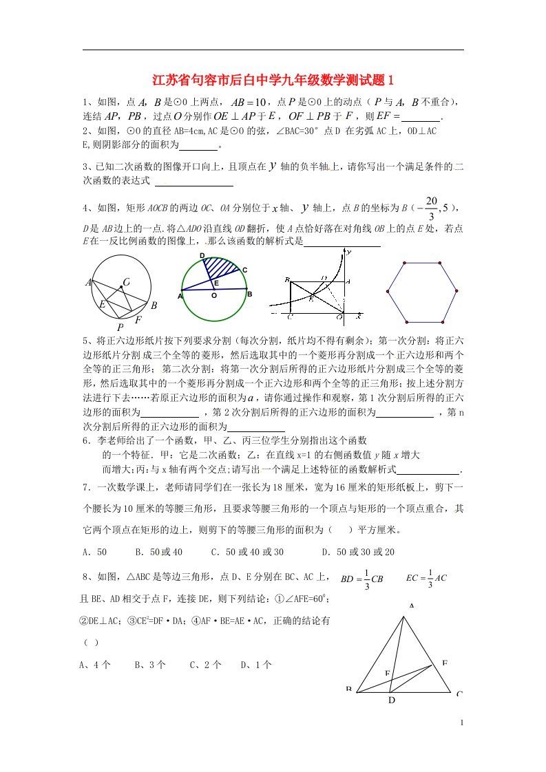 江苏省句容市后白中学九级数学测试题1（无答案）