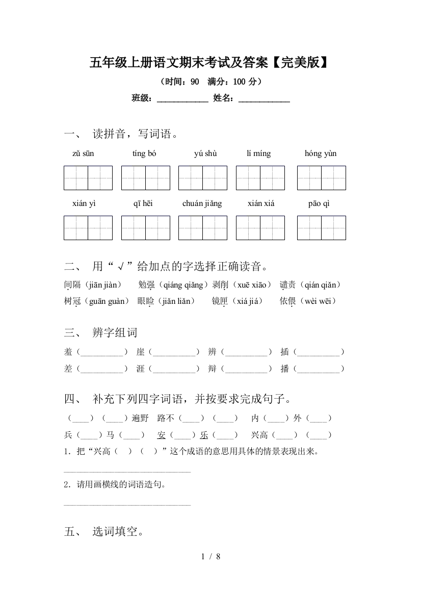 五年级上册语文期末考试及答案【完美版】