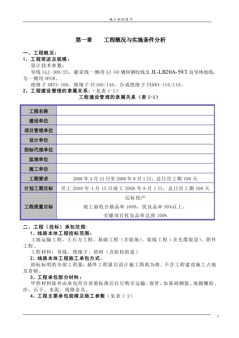 山西某110kv输电线路施工组织设计