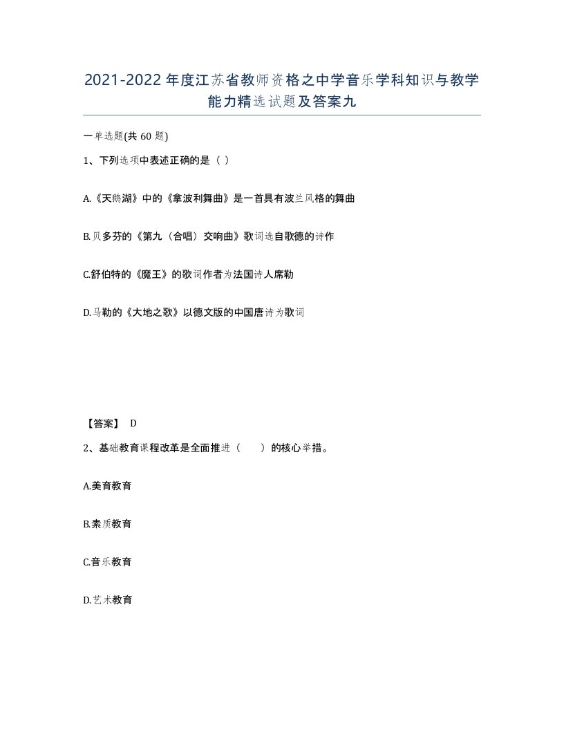 2021-2022年度江苏省教师资格之中学音乐学科知识与教学能力试题及答案九