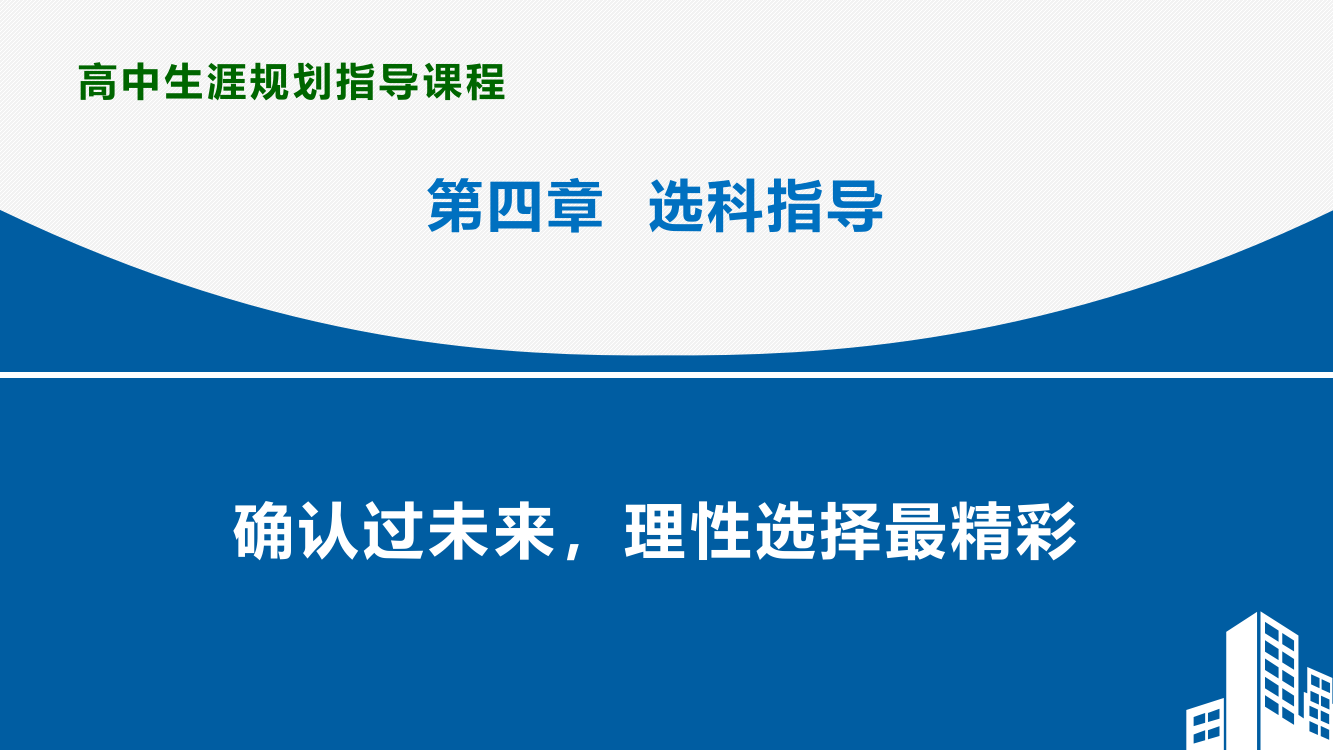 新高考：生涯规划-选科指导PPT课件