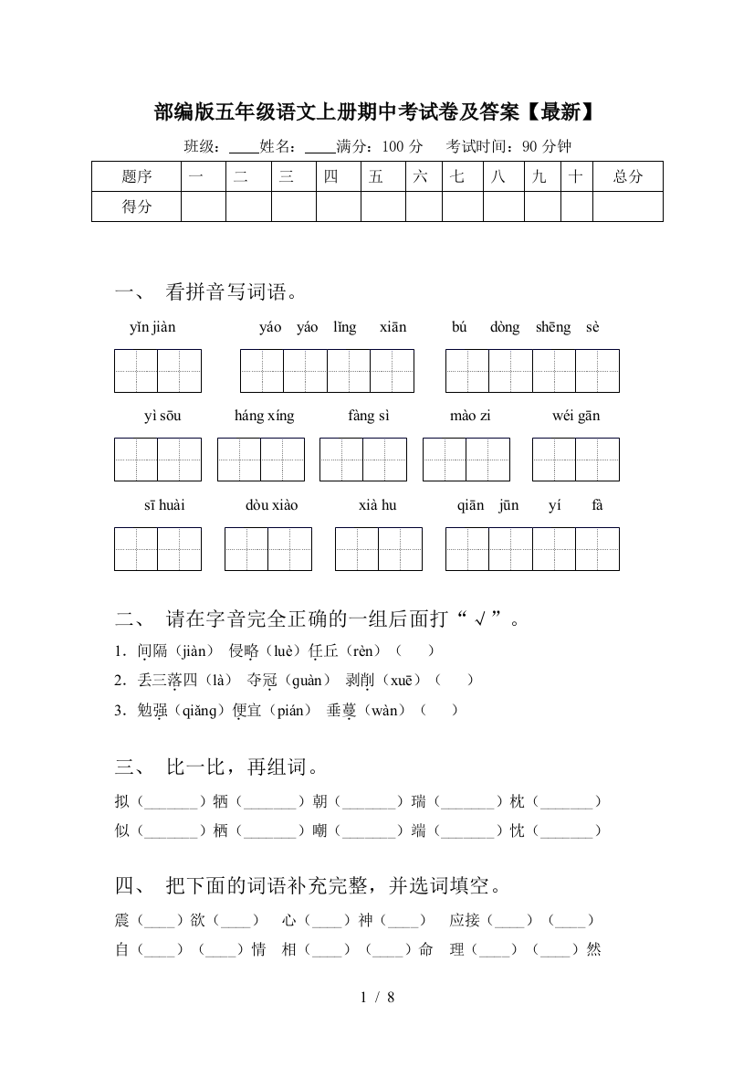 部编版五年级语文上册期中考试卷及答案【最新】