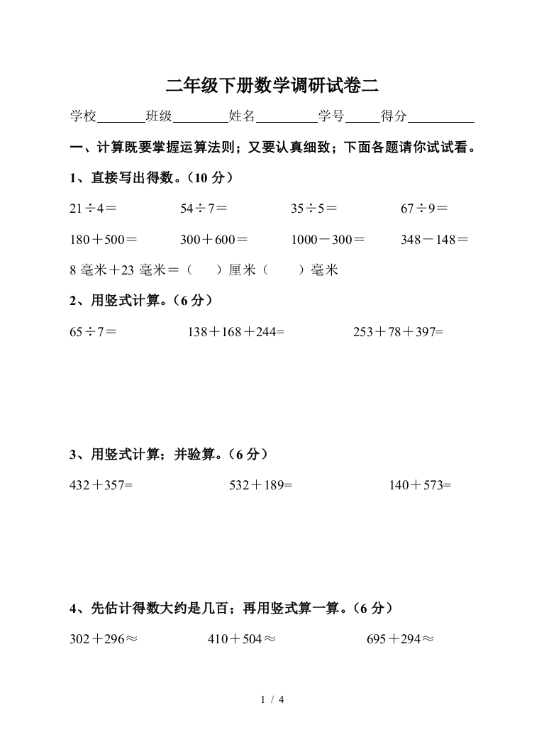 二年级下册数学调研试卷二