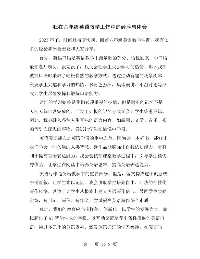 我在八年级英语教学工作中的经验与体会