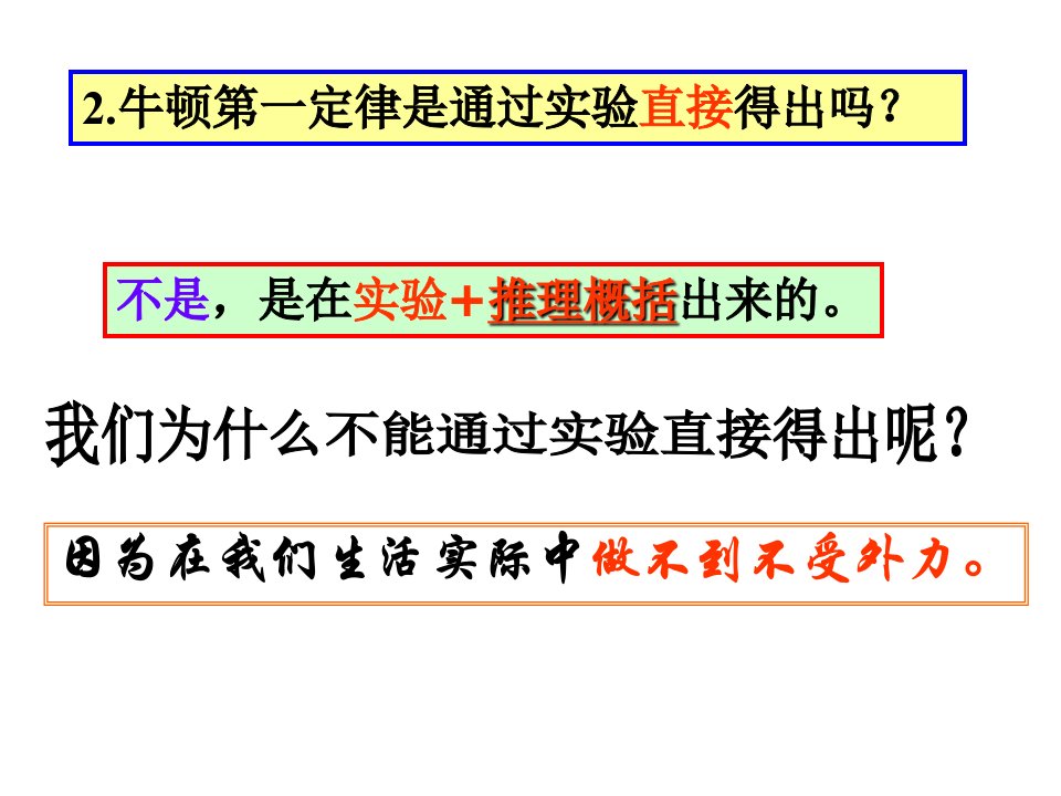 牛顿第一定律二