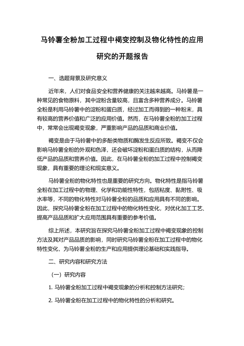 马铃薯全粉加工过程中褐变控制及物化特性的应用研究的开题报告