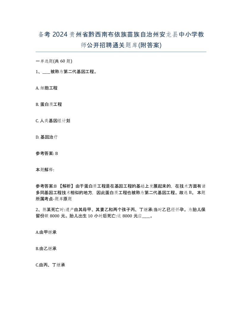 备考2024贵州省黔西南布依族苗族自治州安龙县中小学教师公开招聘通关题库附答案