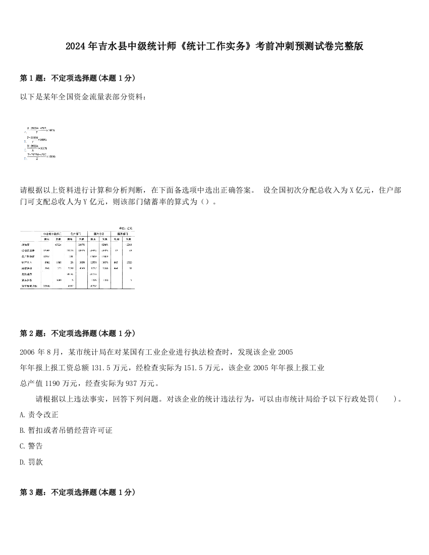 2024年吉水县中级统计师《统计工作实务》考前冲刺预测试卷完整版