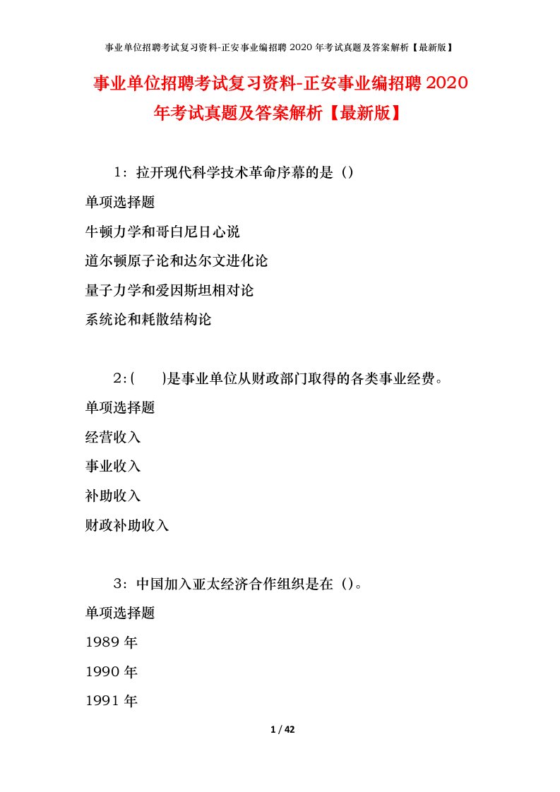 事业单位招聘考试复习资料-正安事业编招聘2020年考试真题及答案解析最新版