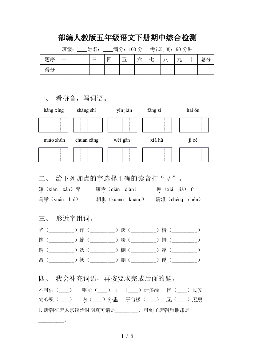 部编人教版五年级语文下册期中综合检测