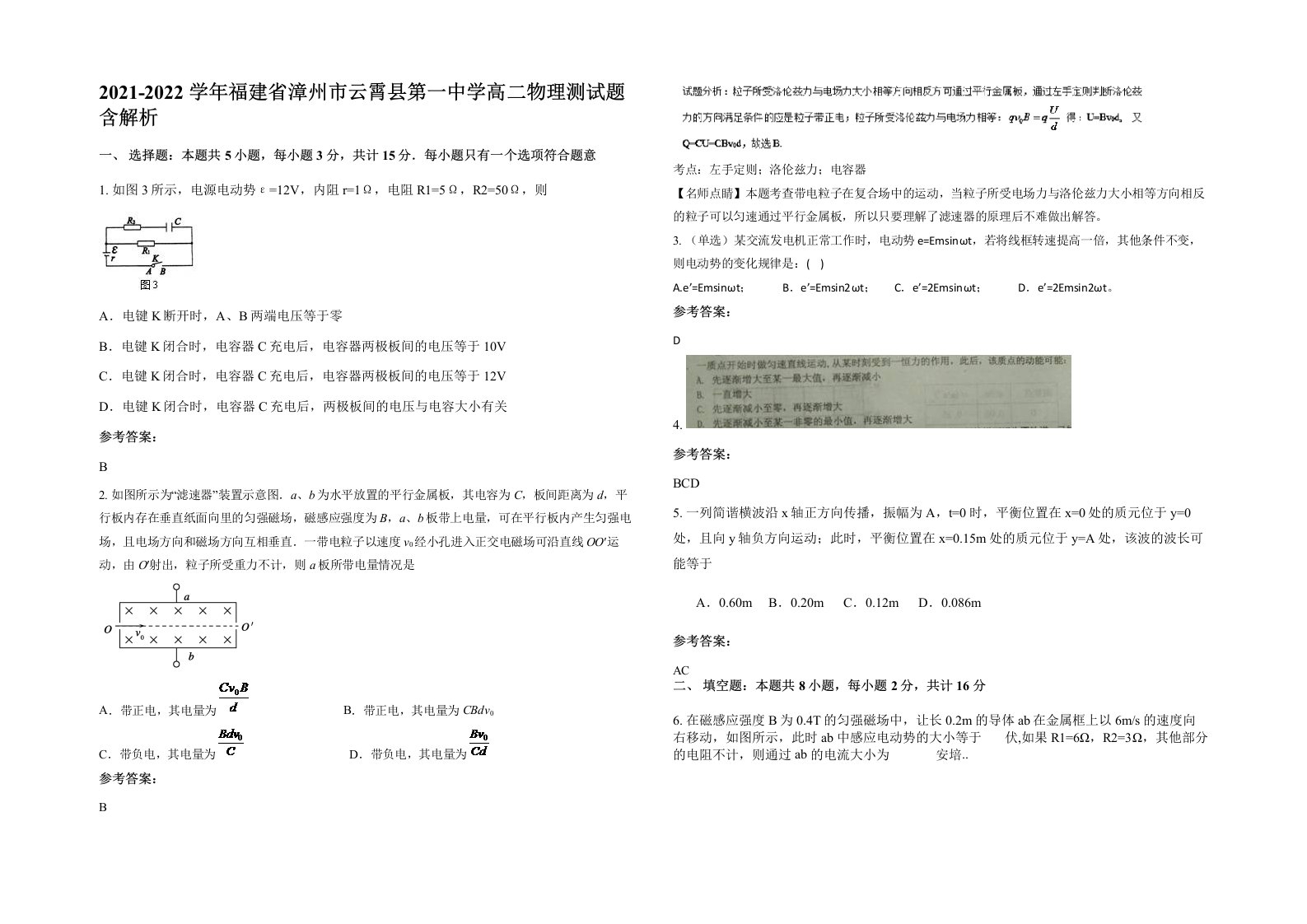 2021-2022学年福建省漳州市云霄县第一中学高二物理测试题含解析