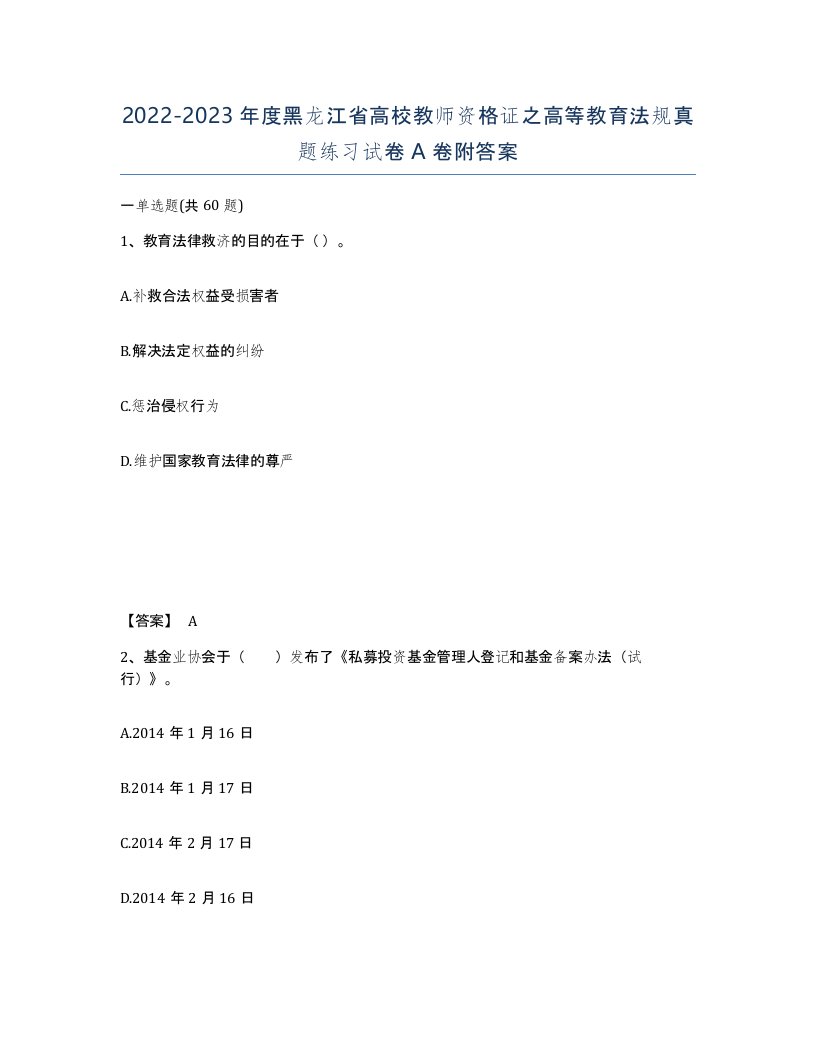 2022-2023年度黑龙江省高校教师资格证之高等教育法规真题练习试卷A卷附答案