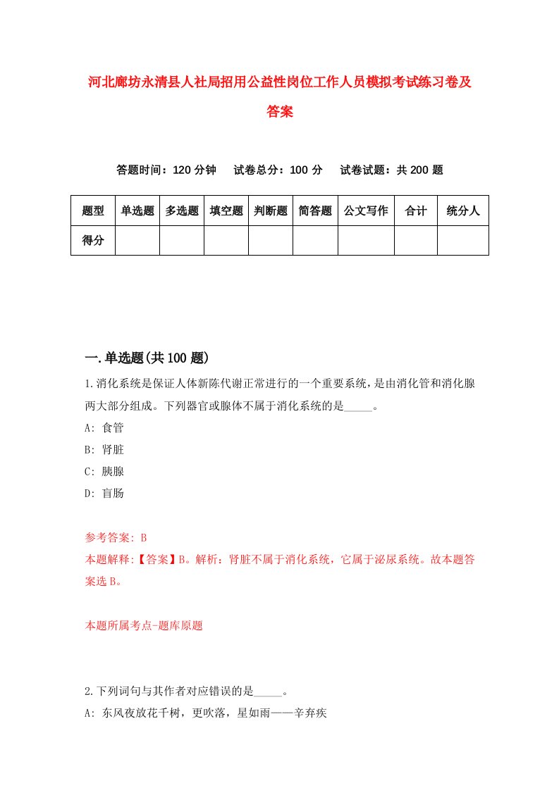 河北廊坊永清县人社局招用公益性岗位工作人员模拟考试练习卷及答案第2卷