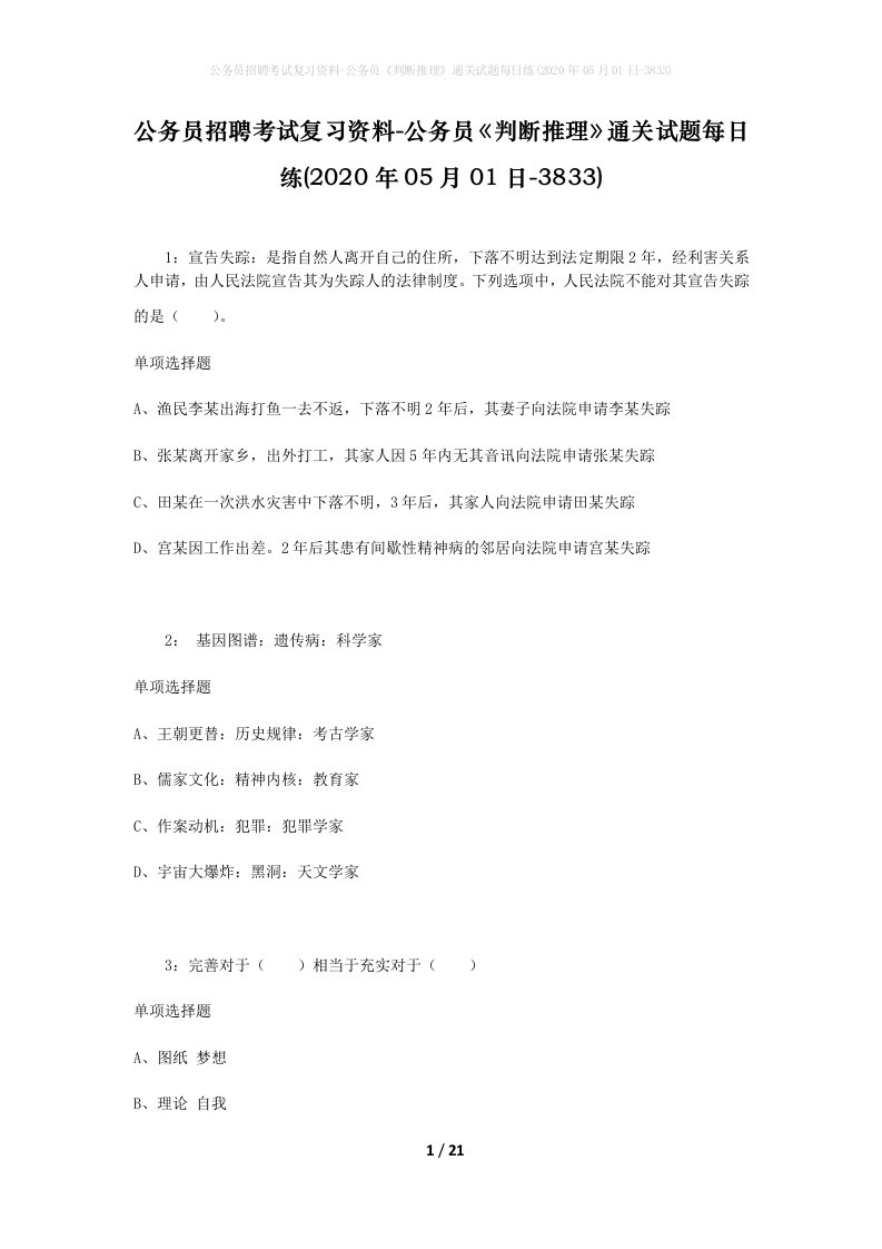 公务员招聘考试复习资料-公务员判断推理通关试题每日练2020年05月01日-3833