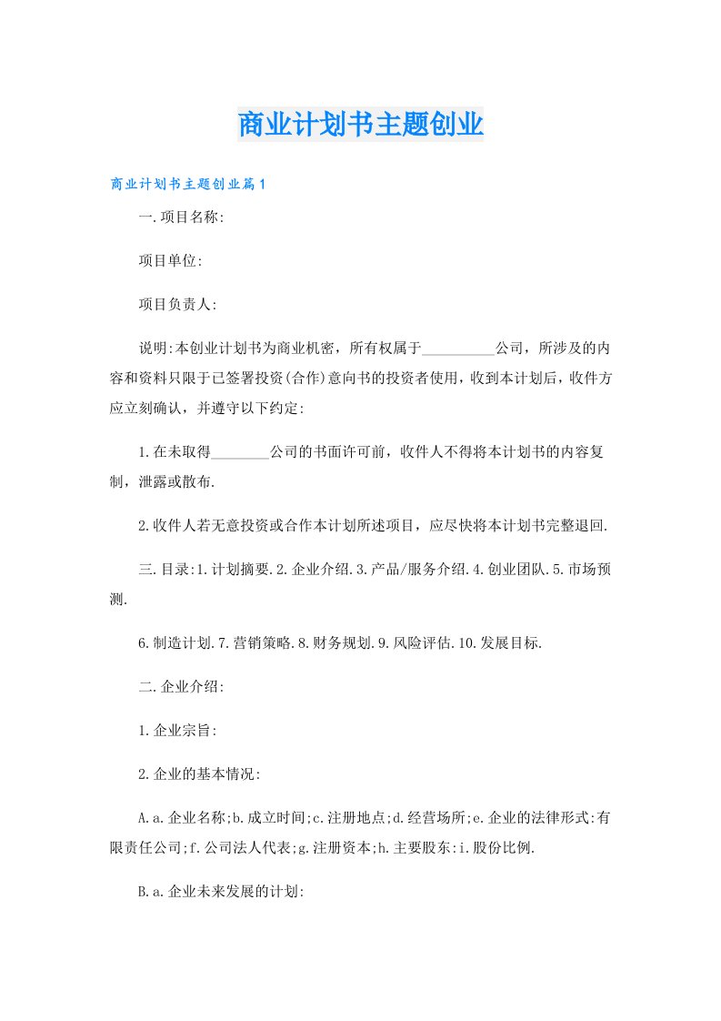 创业资料_商业计划书主题创业