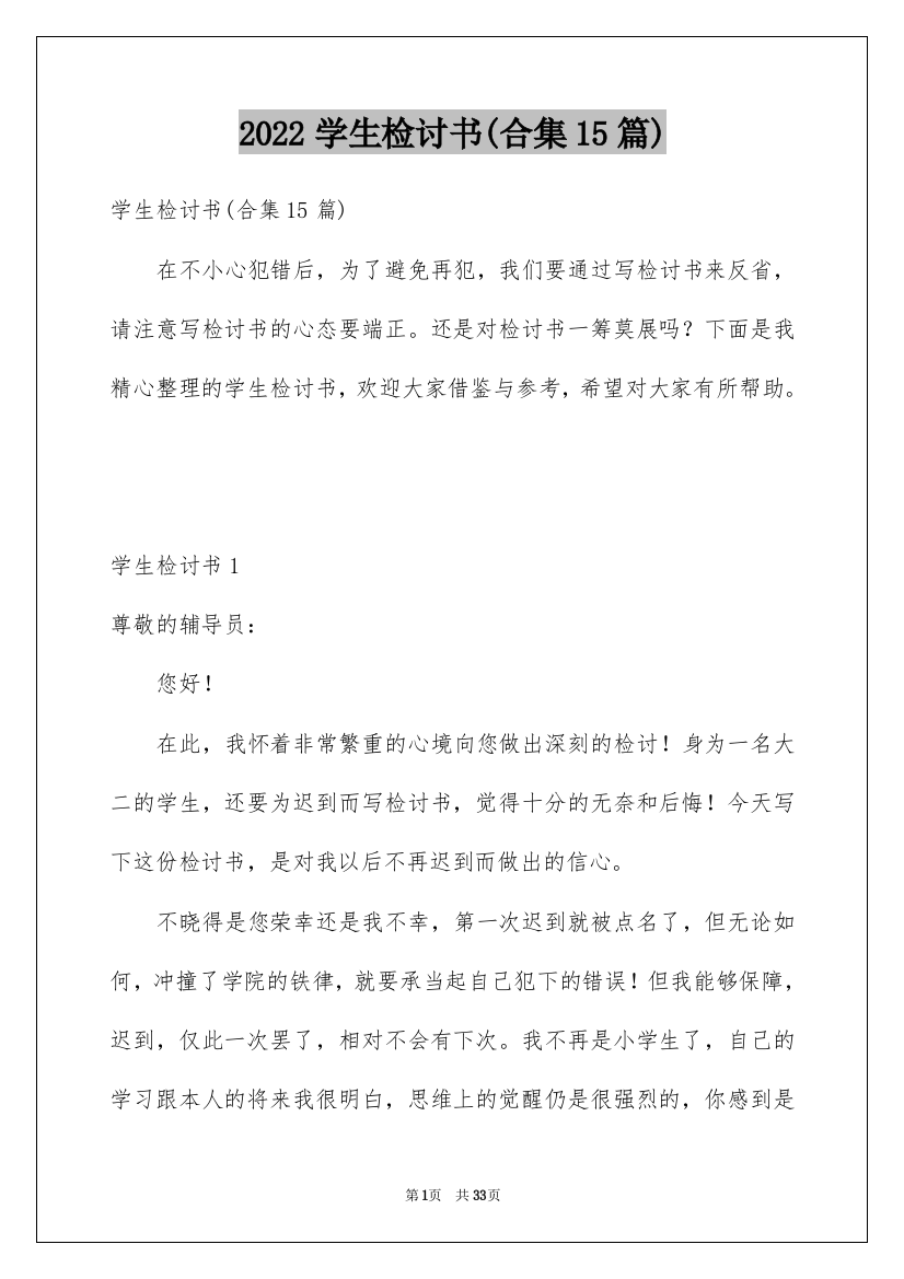 2022学生检讨书(合集15篇)