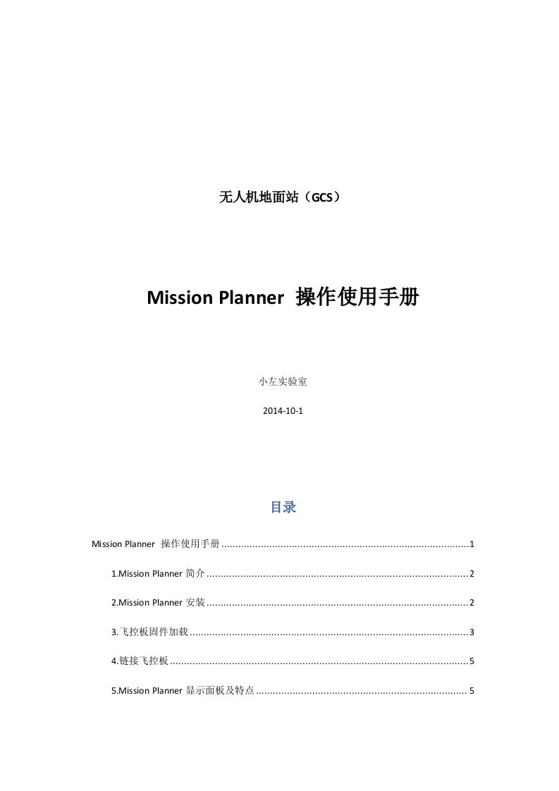 MissionPlanner地面站操作使用文档