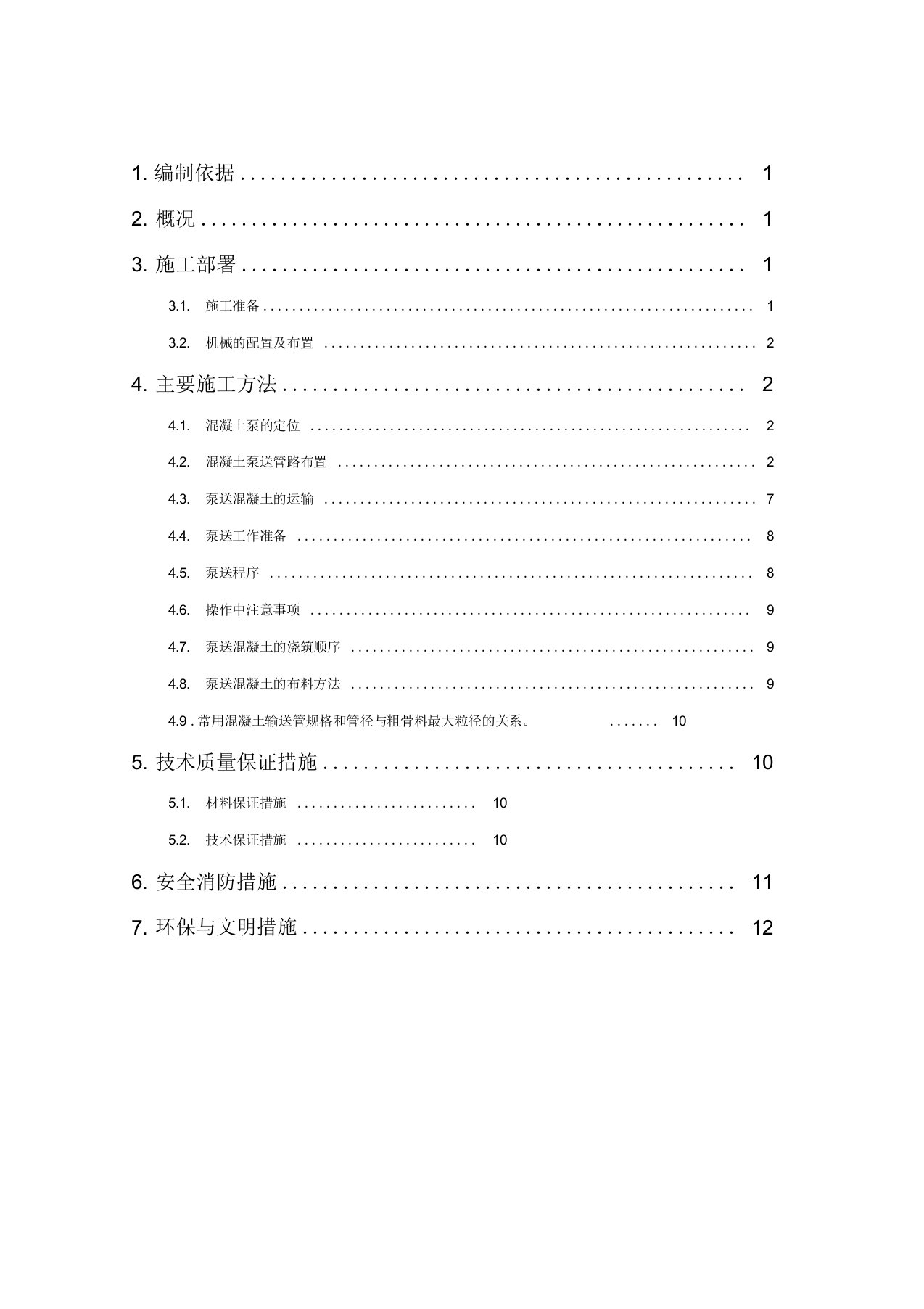 混凝土泵送施工方案