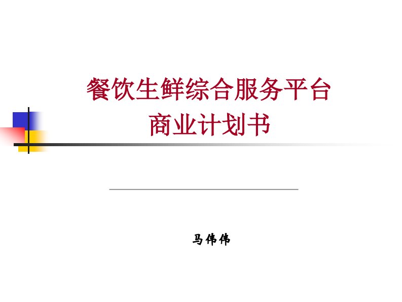 餐饮生鲜综合服务平台项目商业计划书