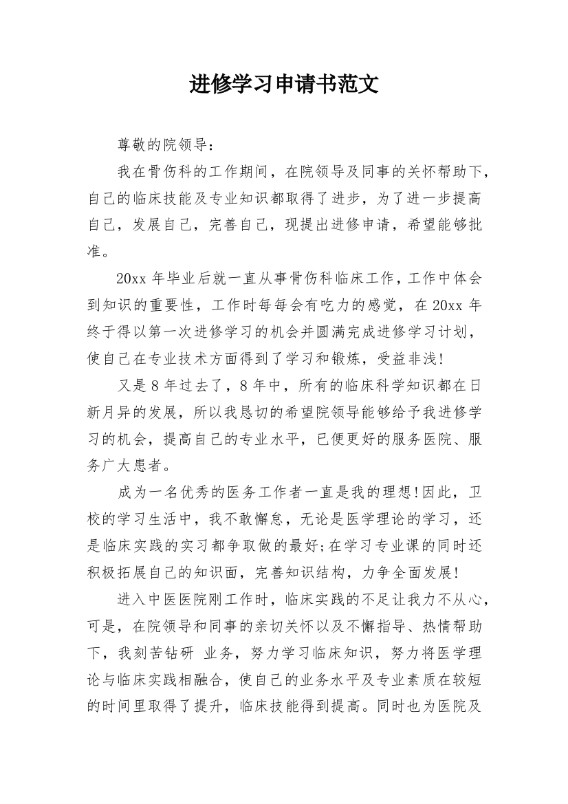 进修学习申请书范文