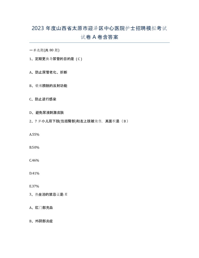 2023年度山西省太原市迎泽区中心医院护士招聘模拟考试试卷A卷含答案