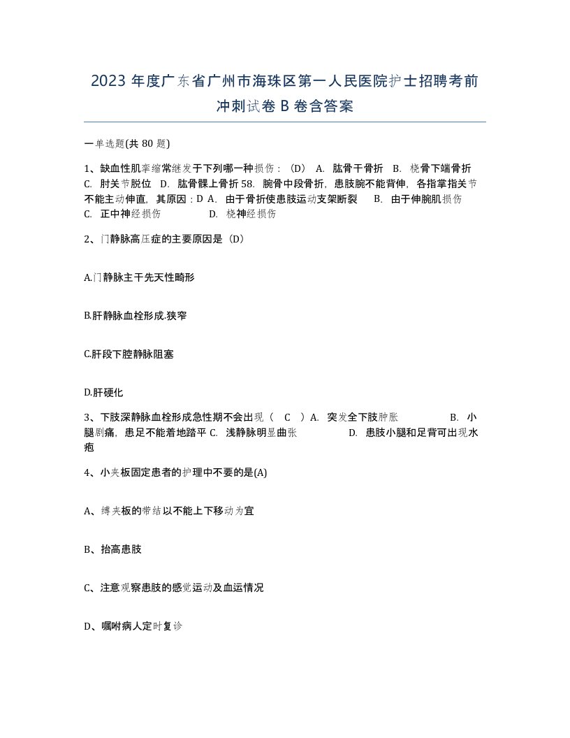 2023年度广东省广州市海珠区第一人民医院护士招聘考前冲刺试卷B卷含答案