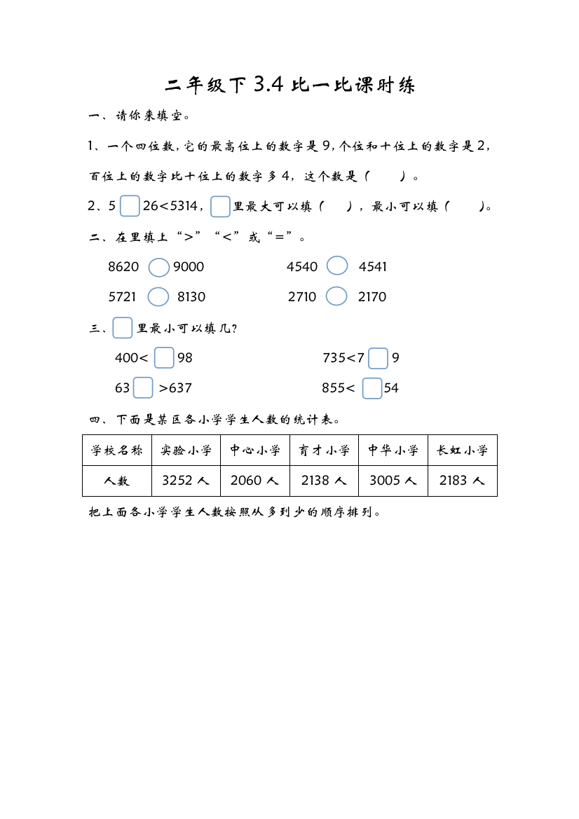 北师大版数学二年级下册：3.4比一比