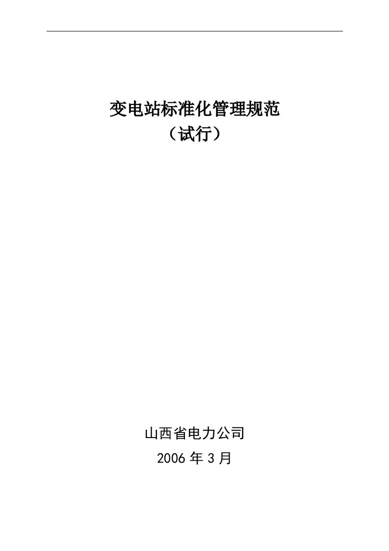 山西省电力公司变电站标准化管理规范(试行)2月4日