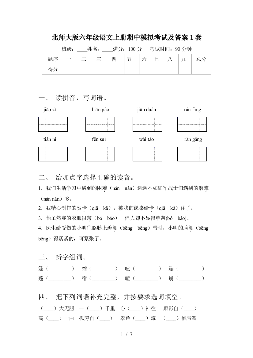 北师大版六年级语文上册期中模拟考试及答案1套