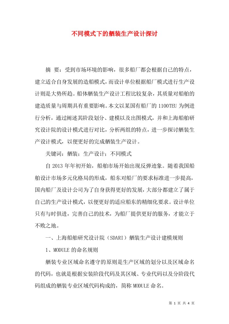 不同模式下的舾装生产设计探讨