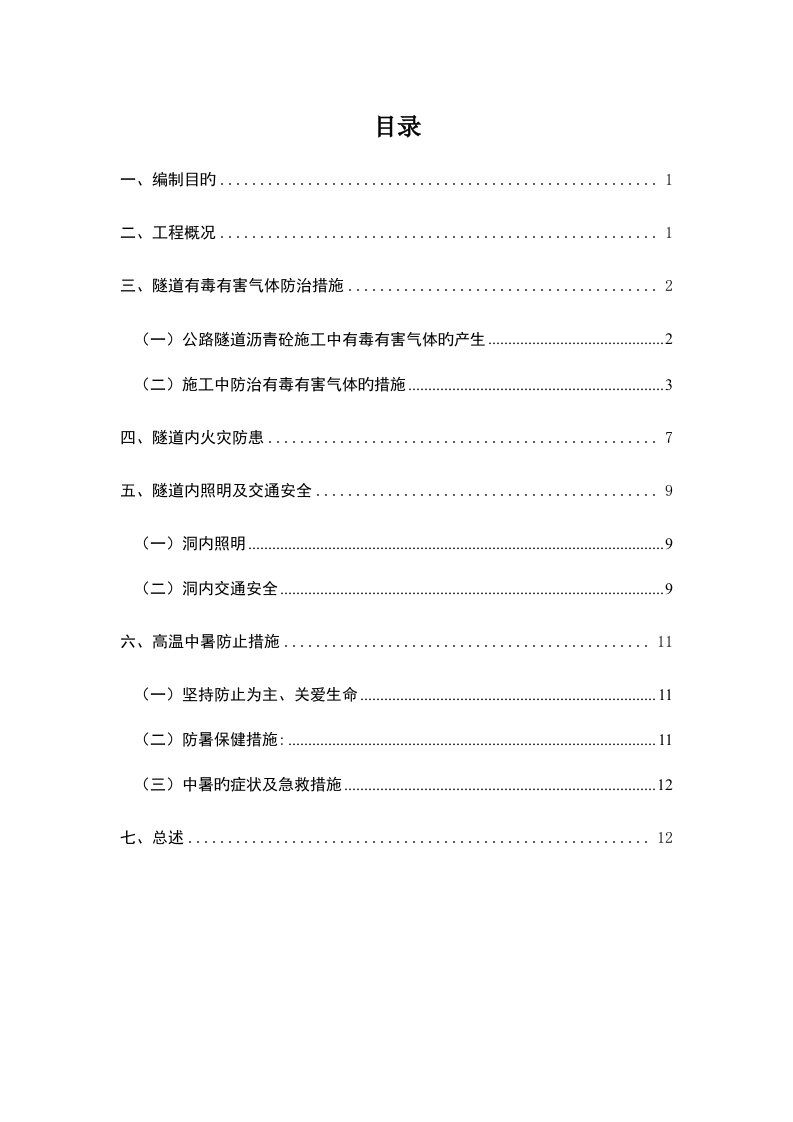 特长隧道沥青摊铺安全专项施工方案