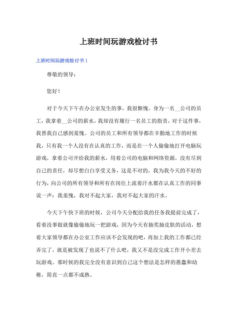 上班时间玩游戏检讨书