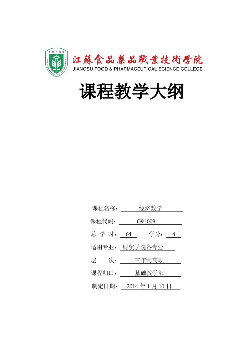 经济数学教学大纲2014年