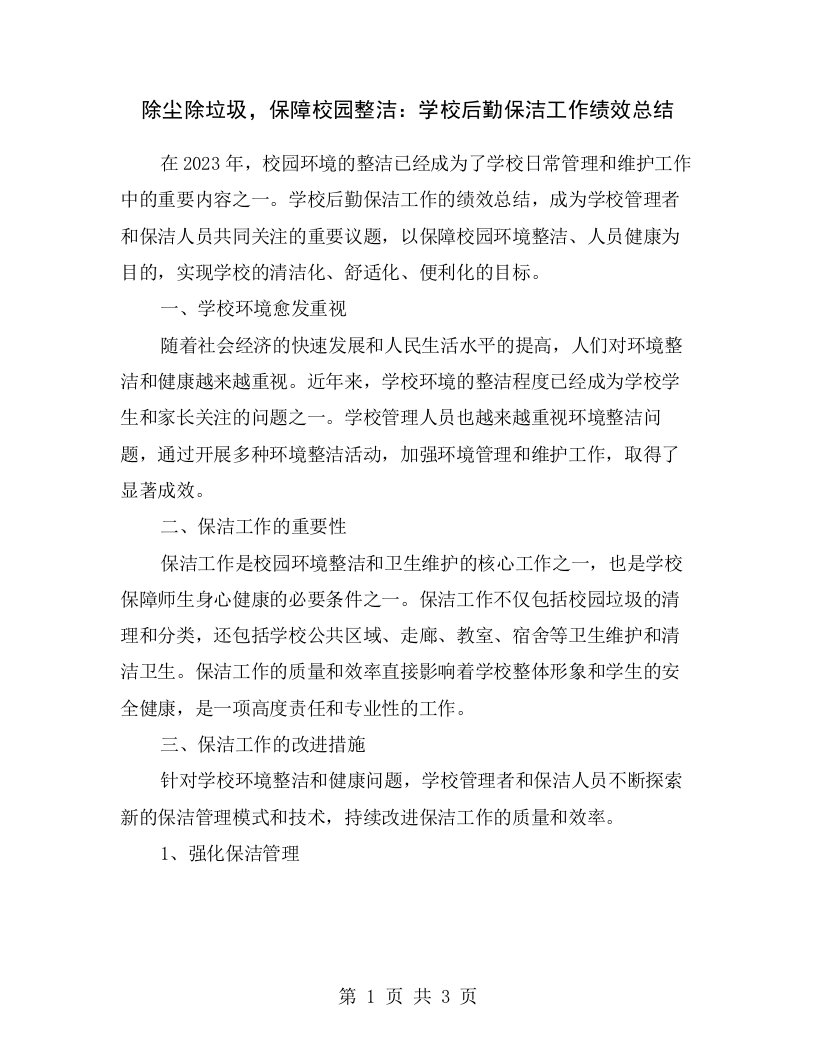 除尘除垃圾，保障校园整洁：学校后勤保洁工作绩效总结