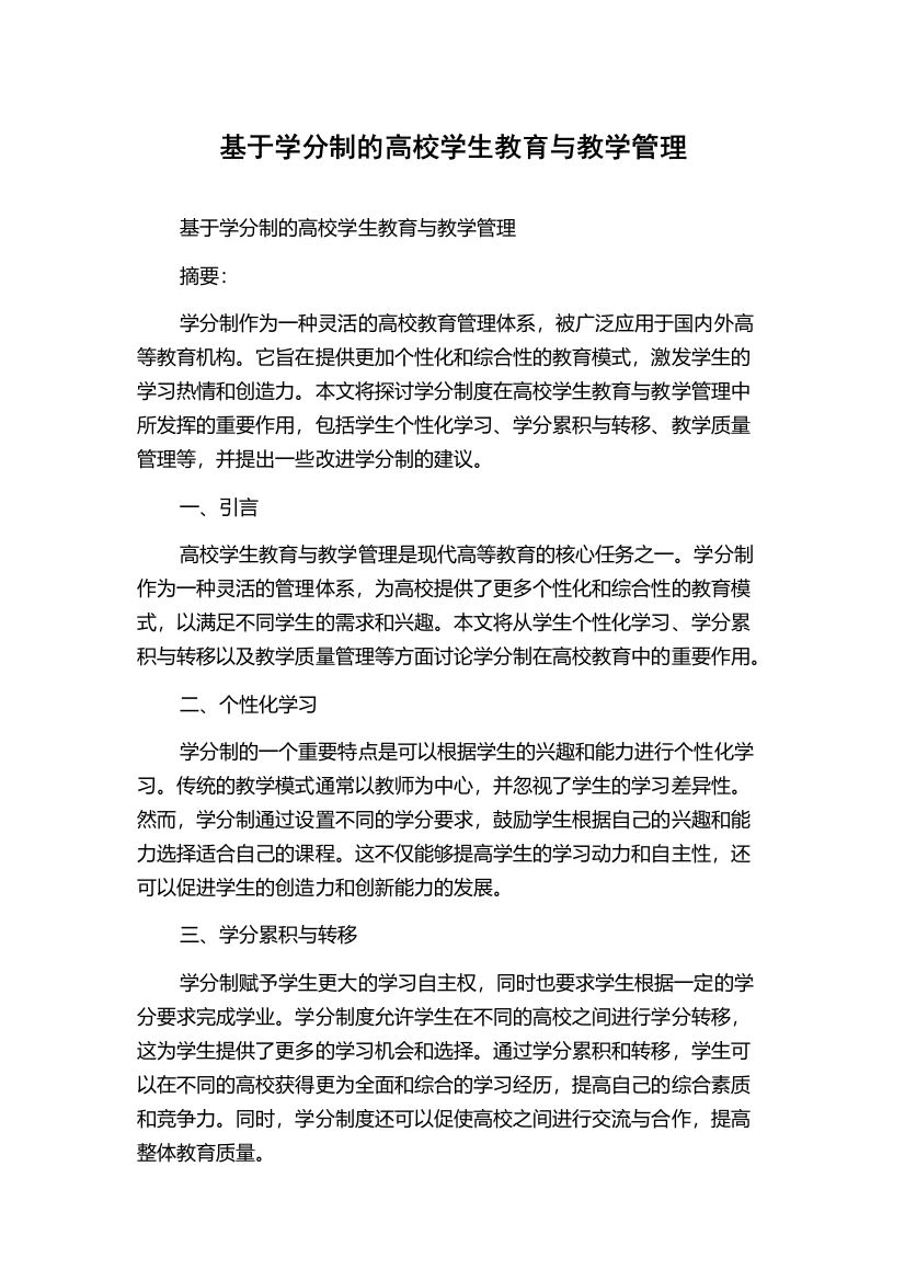 基于学分制的高校学生教育与教学管理