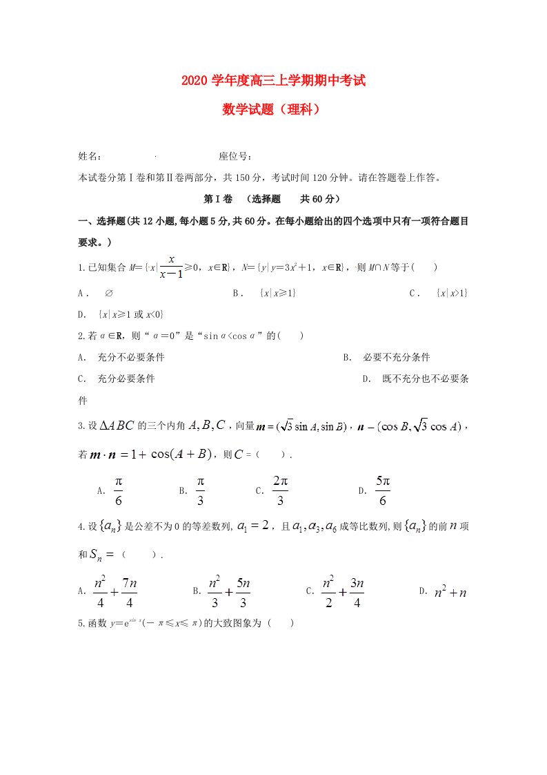 安徽省定远重点中学2020届高三数学上学期期中试题理通用