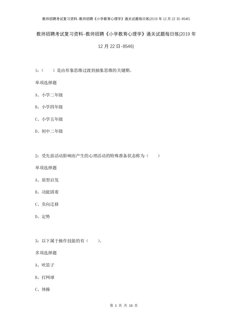 教师招聘考试复习资料-教师招聘小学教育心理学通关试题每日练2019年12月22日-8546