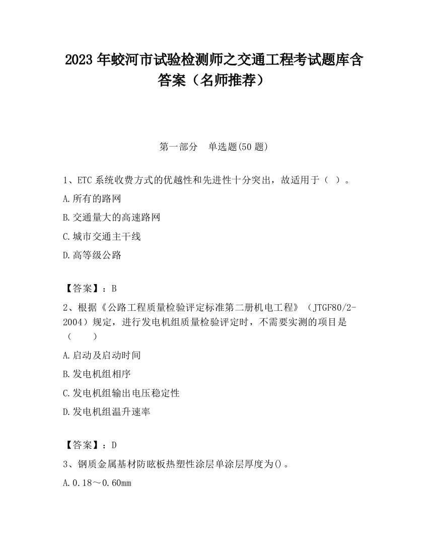 2023年蛟河市试验检测师之交通工程考试题库含答案（名师推荐）