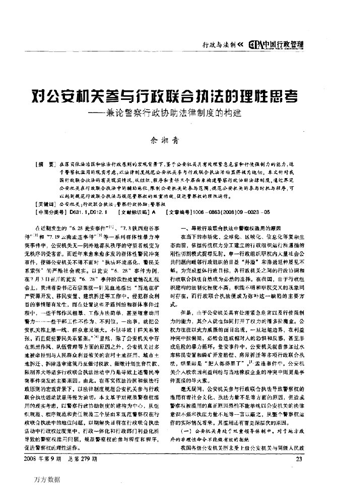 对公安机关参与行政联合执法的理性思考——兼论警察行政协助法律制度的构建