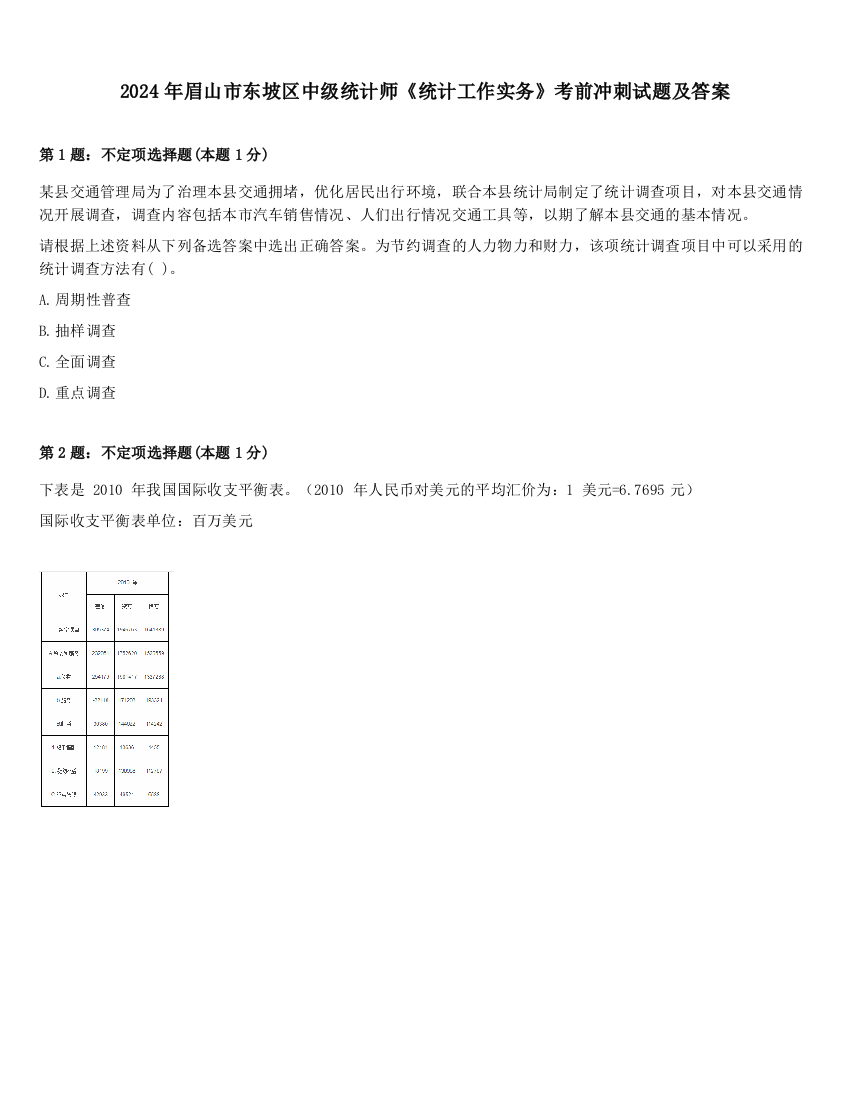 2024年眉山市东坡区中级统计师《统计工作实务》考前冲刺试题及答案