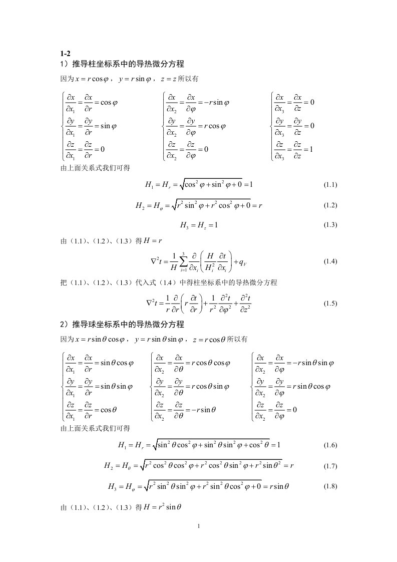 高等传热习题答案全部