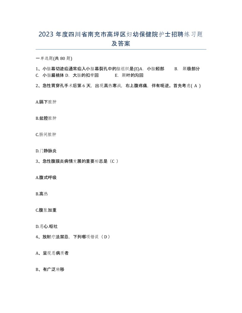 2023年度四川省南充市高坪区妇幼保健院护士招聘练习题及答案