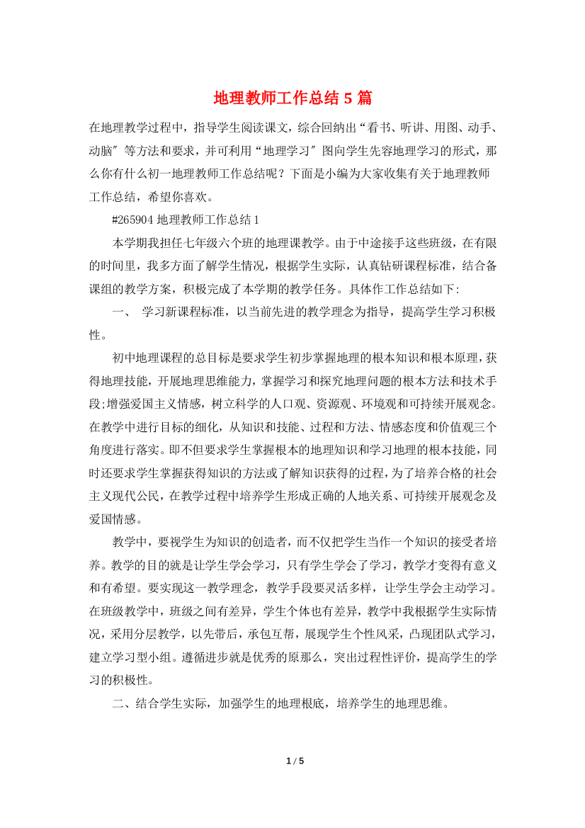 地理教师工作总结5篇