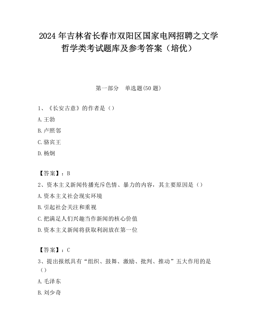 2024年吉林省长春市双阳区国家电网招聘之文学哲学类考试题库及参考答案（培优）