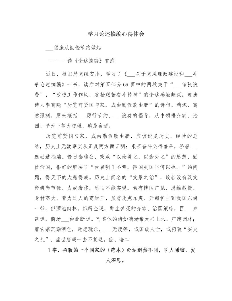 学习论述摘编心得体会