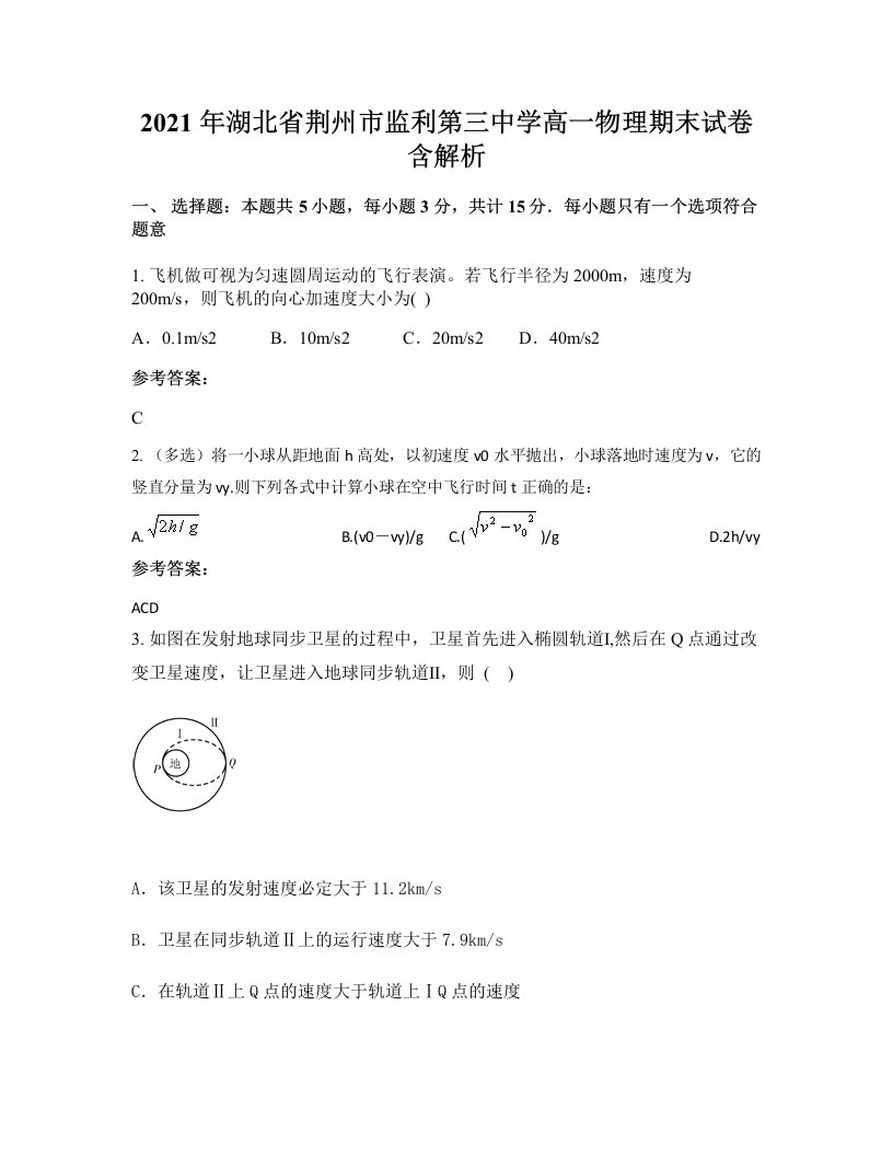 2021年湖北省荆州市监利第三中学高一物理期末试卷含解析