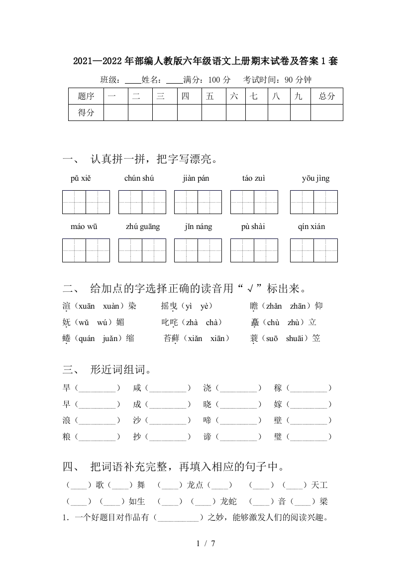 2021—2022年部编人教版六年级语文上册期末试卷及答案1套